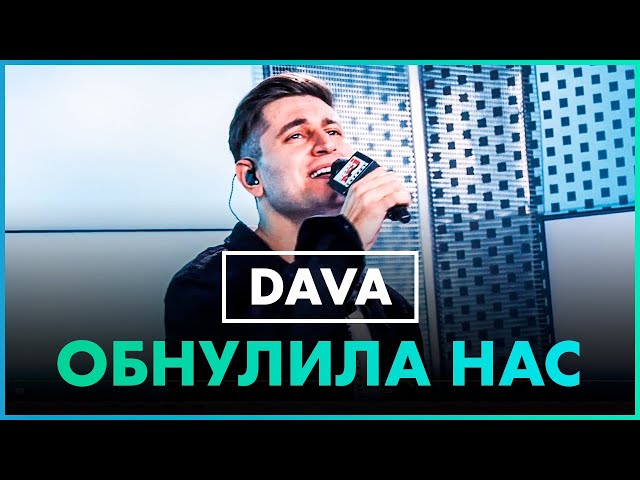 DAVA - Обнулила Нас (Live @ Радио ENERGY)