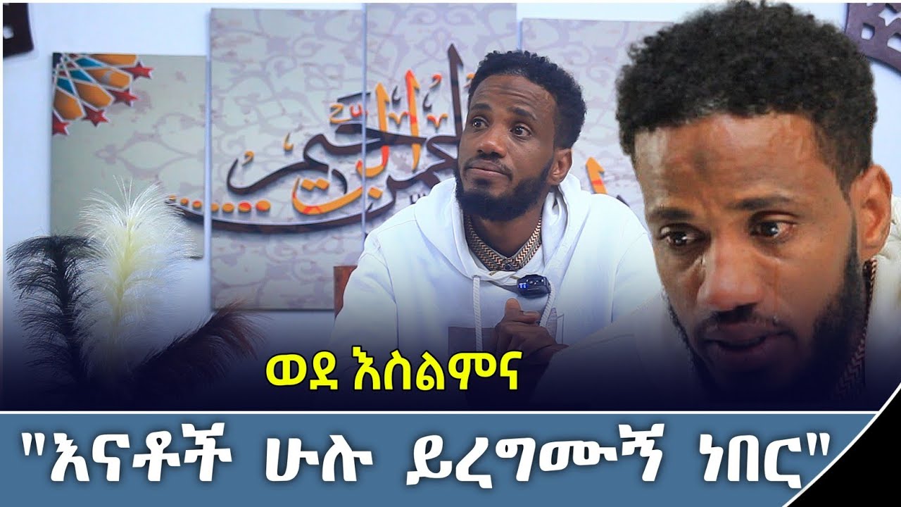 ከማፊያነት ወደ እስልምና | ሊሞት ጫፍ ደርሶ ነበር | #እስልምና | Ethiopia | ንፅፅር | minber tv የኔ መንገድ | #ክርስትና #ፕሮቴስታንት