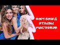 Участники об испытаниях на Форт Боярд ( Бузова, Боня, Седакова )