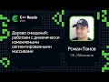 Роман Панов — Дерево смещений: работаем с динамически изменяемыми сегментированными массивами