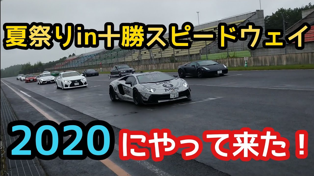 初めてのサーキットに迫力満点 夏祭りin十勝スピードウェイにやって来た 北海道 Youtube