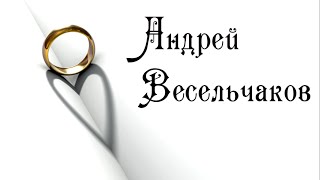 Ведущий на свадьбу, юбилей - Андрей Весельчаков.