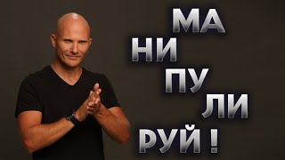 Манипуляция бывшим - Эффективные манипуляции в отношениях - Как вернуть мужчину - Дмитрий Норманн