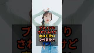 ブスイジりされてるけど実は可愛い女性芸能人TOP3 #女性芸能人 #指原莉乃 #水卜麻美