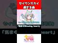 セイウンスカイ「気まぐれTuning Heart」 おすすめキャラソン