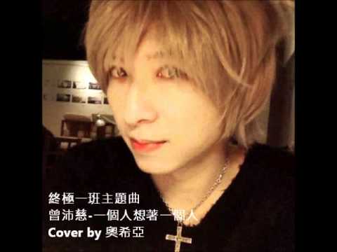 終極一班主題曲 曾沛慈 - 一個人想著一個人 cover by 奧希亞