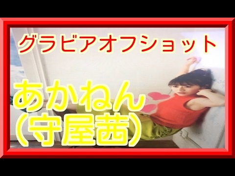 守屋茜のグラビア画像がオフショット！あかねん綺麗すぎる・週刊ヤングマガジン』