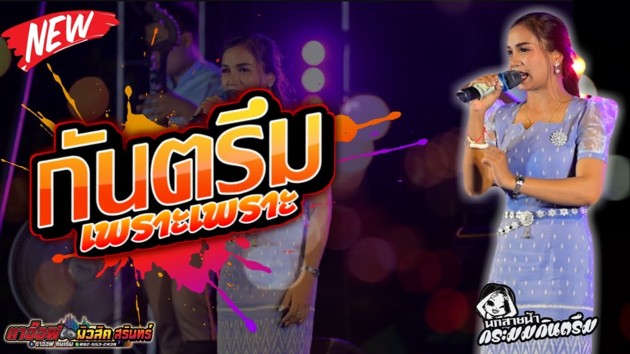 กันตรึมเพราะๆ นก สายน้ำ ระบบเสียงตาอ๊อฟมิวสิค สุรินทร์