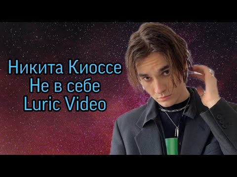 Никита Киоссе - Не в себе (Luric Video) #musicvideo #музыка #music #shorts