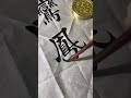 #书法 #毛笔字 #calligraphy