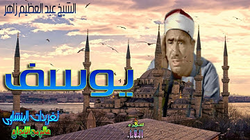 الشيخ عبد العظيم زاهر وتلاوه إبداعيه من طراز فريد يبدع ويتألق فيها بنسخه اصليه