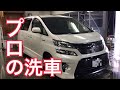 【プロの洗車】ヴェルファイアをプロが洗車した結果！