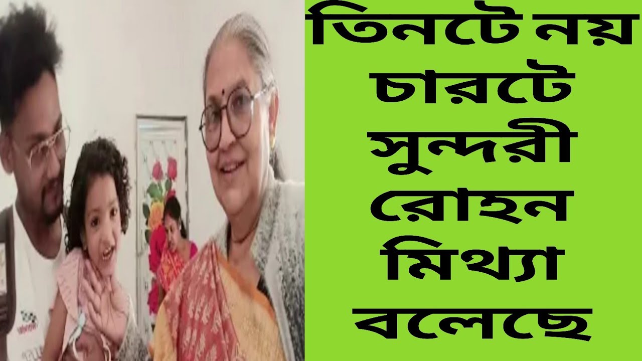  রোহণ বউ কে কোথায় লুকিয়ে রাখলো?@FreeMotionByRohan8 