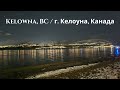 Kelowna, Okanagan Lake, BC / г. Келоуна, Озеро Оканаган. Британская Колумбия, Канада