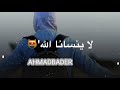 لا ينسانا الله اجمل انشودة حالات واتس اب قصيره مقاطع دينية قصيرة مقاطع اسئلة قصيرة قلب خاشع لا ينسانا الله اجمل انشودة حالات واتس اب قصيره مقاطع دينية قصيرة مقاطع اسئلة قصيرة قلب خاشع