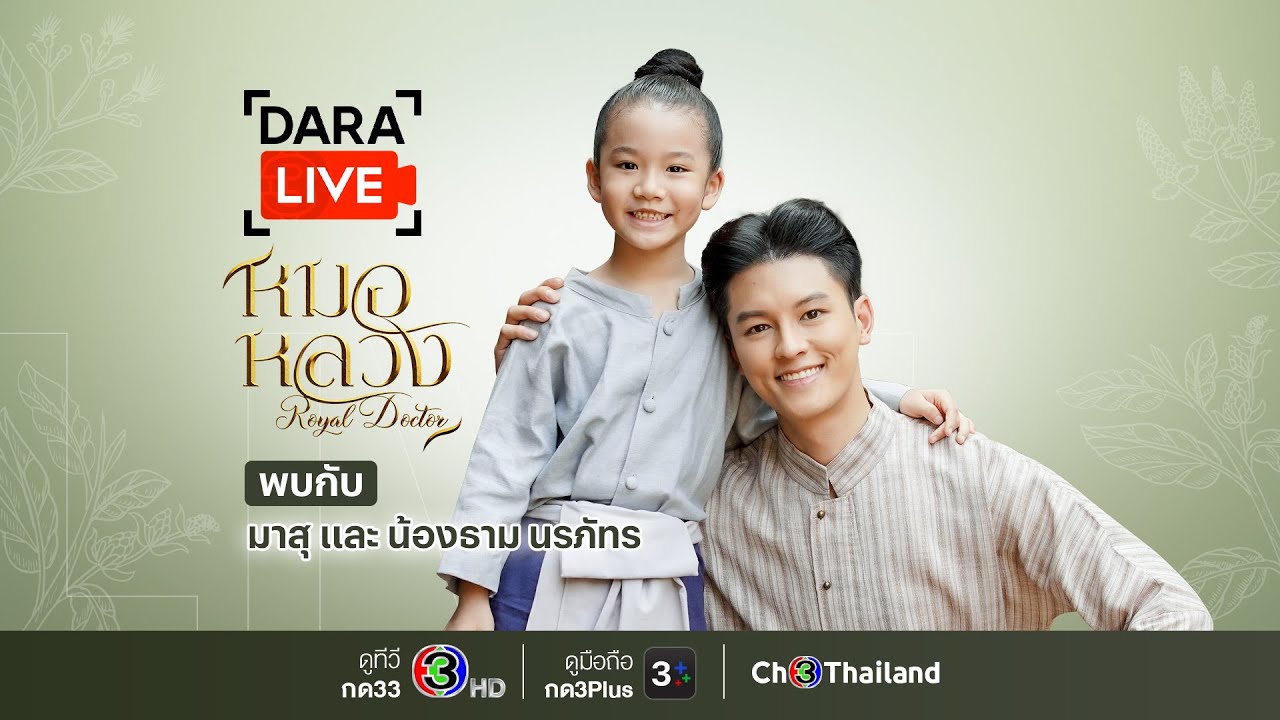 Dara Live: หมอหลวง (มาสุ-น้องธาม)