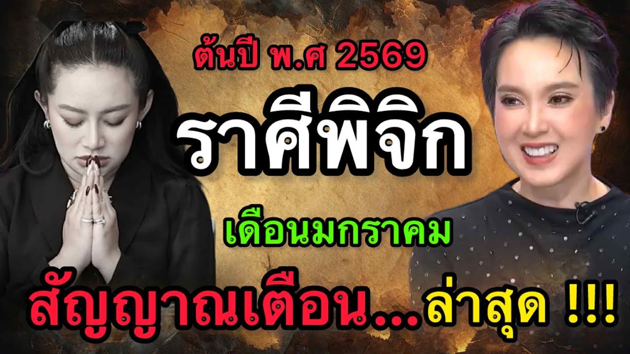 #ราศีพิจิก สุดช็อค‼️ พ.ศ.2569 หมอช้างฟันธงดวงแรงสุดขั้ว หมอปลายกระซิบเตือนหนัก อย่าใช้อารมณ์ตัดสิน