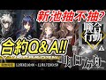 【明日方舟】聯合作戰抽不抽！？危機合約助戰放誰好？【馬克】【Arknights】