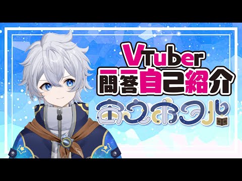 【自己紹介】Vtuber一問一答自己紹介【宙之ホタル】
