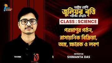 Science || পরমাণুর গঠন, রাসায়নিক বিক্রিয়া, অম্ল, ক্ষারক ও লবণ