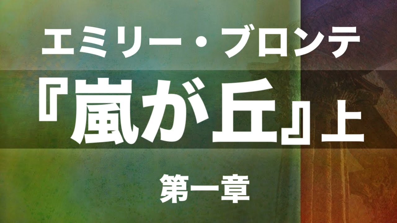 朗読『嵐が丘』上　第一章　エミリー・ブロンテ　作