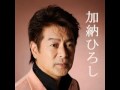 加納ひろし - 赤とんぼ