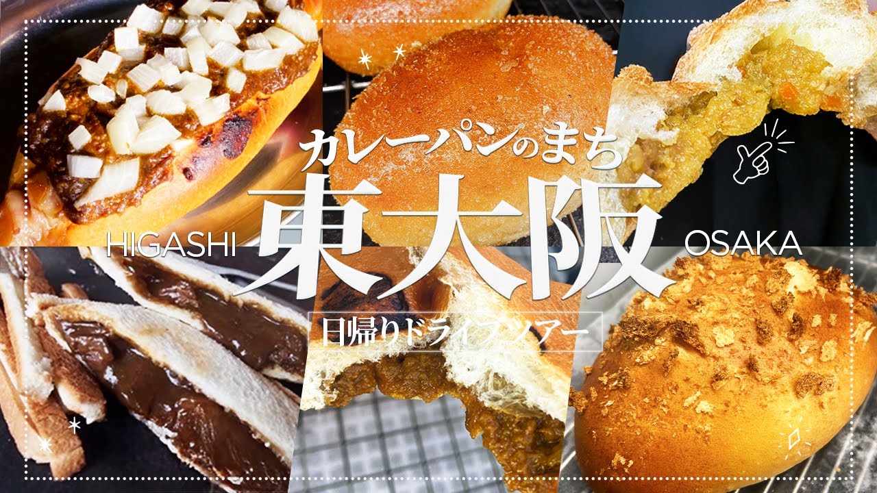 【VLOG】阪神高速で巡る東大阪🚗展望台からカレーパン、チームラボまで“街のいま”を感じる旅🏉