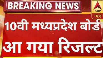 Mp Board Result 2020 | Madhay Pardesh Board 10th Class Result 2020 | Mpbse Result Kab Aayega Mp boar