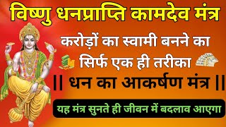 धनप्राप्ति के लिए विष्णु मंत्र, करोड़ों का मालिक बनाएगा | विष्णु धनप्राप्ति कामदेव मंत्र