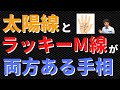 【手相占い】太陽線とラッキーM線の両方がある手相！運の良い線がダブルで強運確定!?