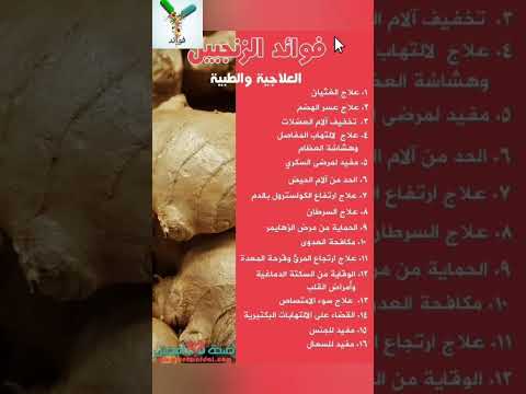 فوائد الزنجبيل الصحية والعلاجية صحة أطعمة فوائد معلومات