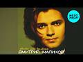 Дмитрий Маликов - Звезда моя далёкая (Альбом 1998)