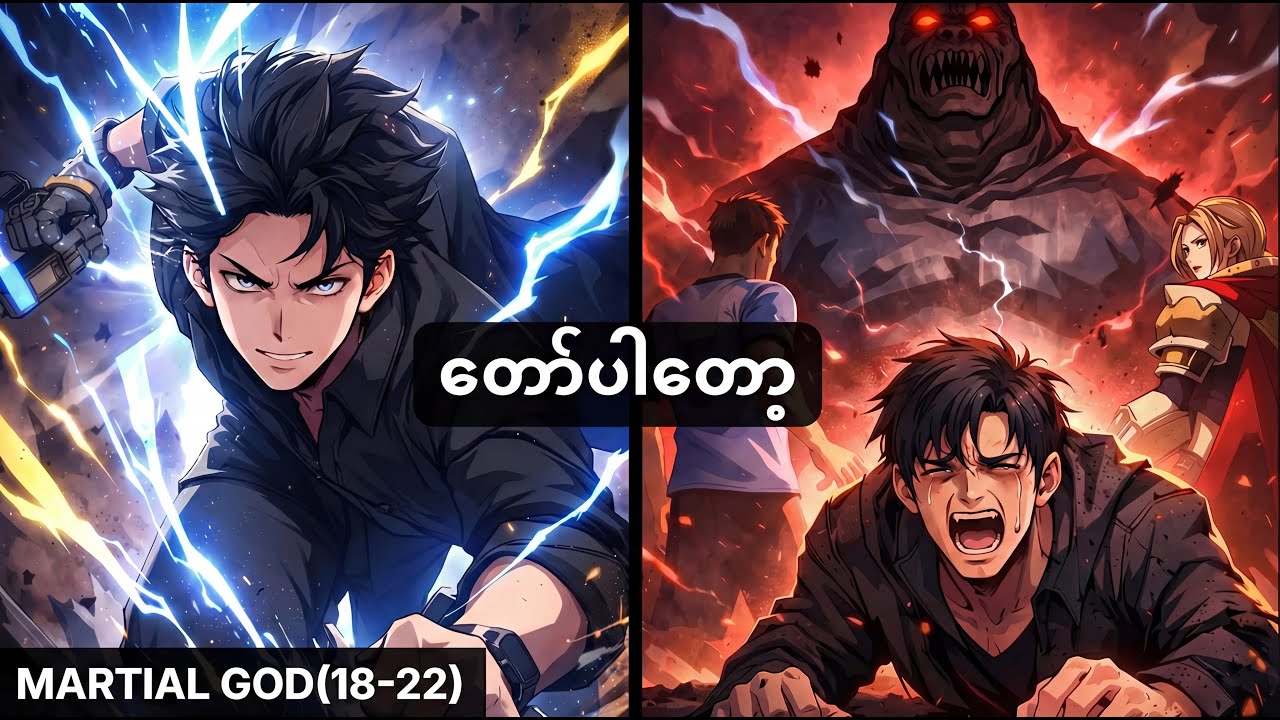 [martial god ch18-22] Black Hand ရဲ့ Flesh Golem ပေါ်လာတဲ့နေ့ 🔥