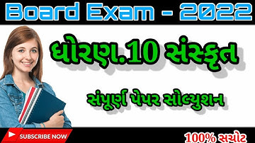 Std 10 Sanskrit paper solution March April 2022gseb