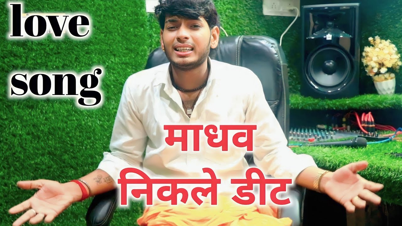 राधा वियोग तुम निकले दिल के डीट सकी मोसे सनोज माधव प्रेम भजन Sanoj madhav