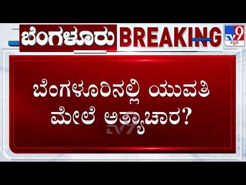 🔴LIVE | Bengaluru Girl Case : ಬೆಂಗಳೂರಿನಲ್ಲಿ ಯುವತಿ ಮೇಲೆ ದೈಹಿಕ ದಾಳಿ | #tv9d