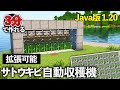 【Java版 1.20】サトウキビ回収機の作り方【Minecraft】