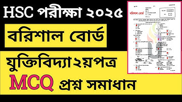 বরিশাল বোর্ড ২০২৫ ||যুক্তিবিদ্যা ২য়পত্র mcq solution || Logic 2nd paper mcq solution 2025