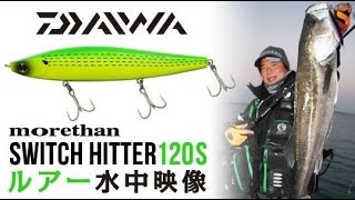 ダイワ/モアザン スイッチヒッター120S 水中映像【fimoルアー研究所】