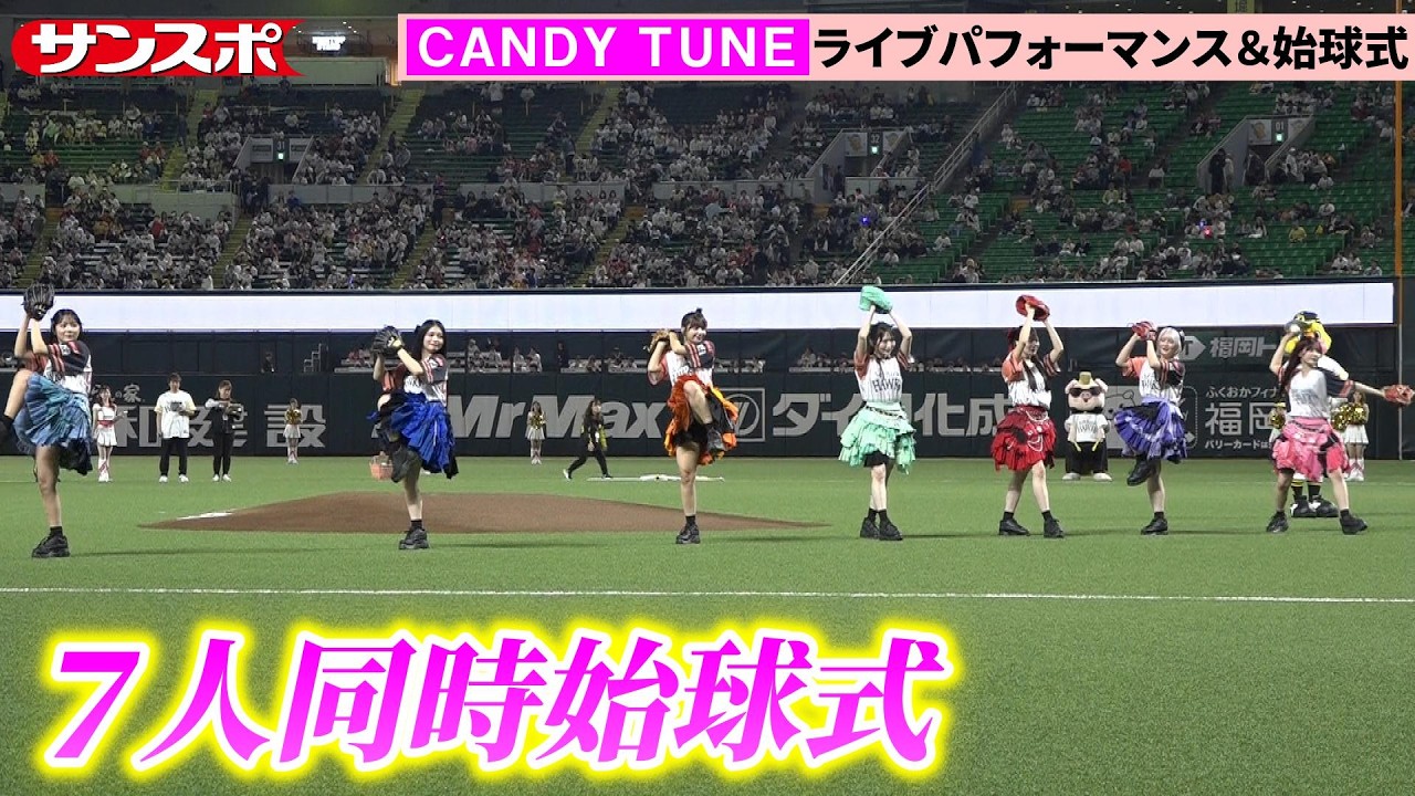 CANDY TUNE、PayPayドーム福岡で〝異例〟の7人全員横並び始球式
