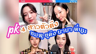 4 สาวตัวตึง 3 เกาหลี นานา ชมพู ยูดิง 1 ไทย พี่บูม