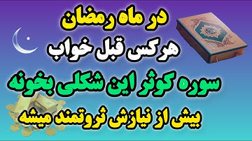 ماه رمضان و راز عجیب سوره کوثر | اگر پول فراوان میخوای در ماه رمضان از خواندن سوره کوثر غافل مشو