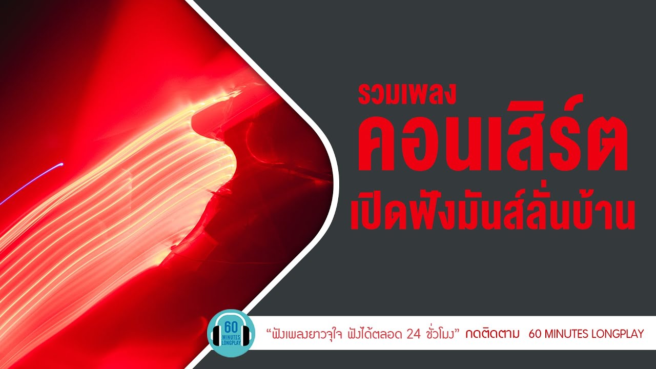 คอนเสิร์ต เปิดฟังมันส์ลั่นบ้าน l แหลก,เหนื่อยไหมหัวใจ,ตัดใจ l [Retrospect,Big Ass]【LONGPLAY】