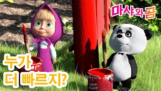 마샤와 곰 👧🐻 누가더 빠르지? 👱‍♀️🐼🏁 Masha and the Bear
