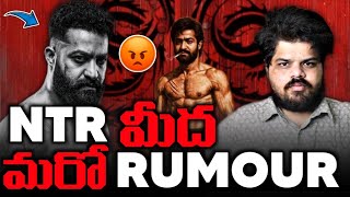 🚨NTR Means New Tollywood Rumours | Devara 2 , NTR Neel 