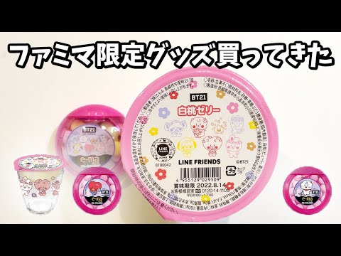 【BT21】ファミマ限定グッズを買ってきた！