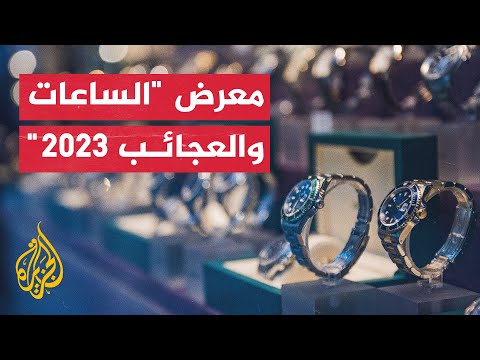 معرض "الساعات والعجائب 2023" في سويسرا