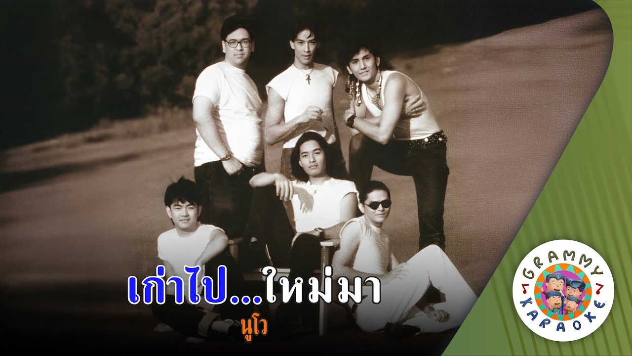 คาราโอเกะ เก่าไป ใหม่มา (Gow-Pai-Mai-Mah) - นูโว [ Original Karaoke ]