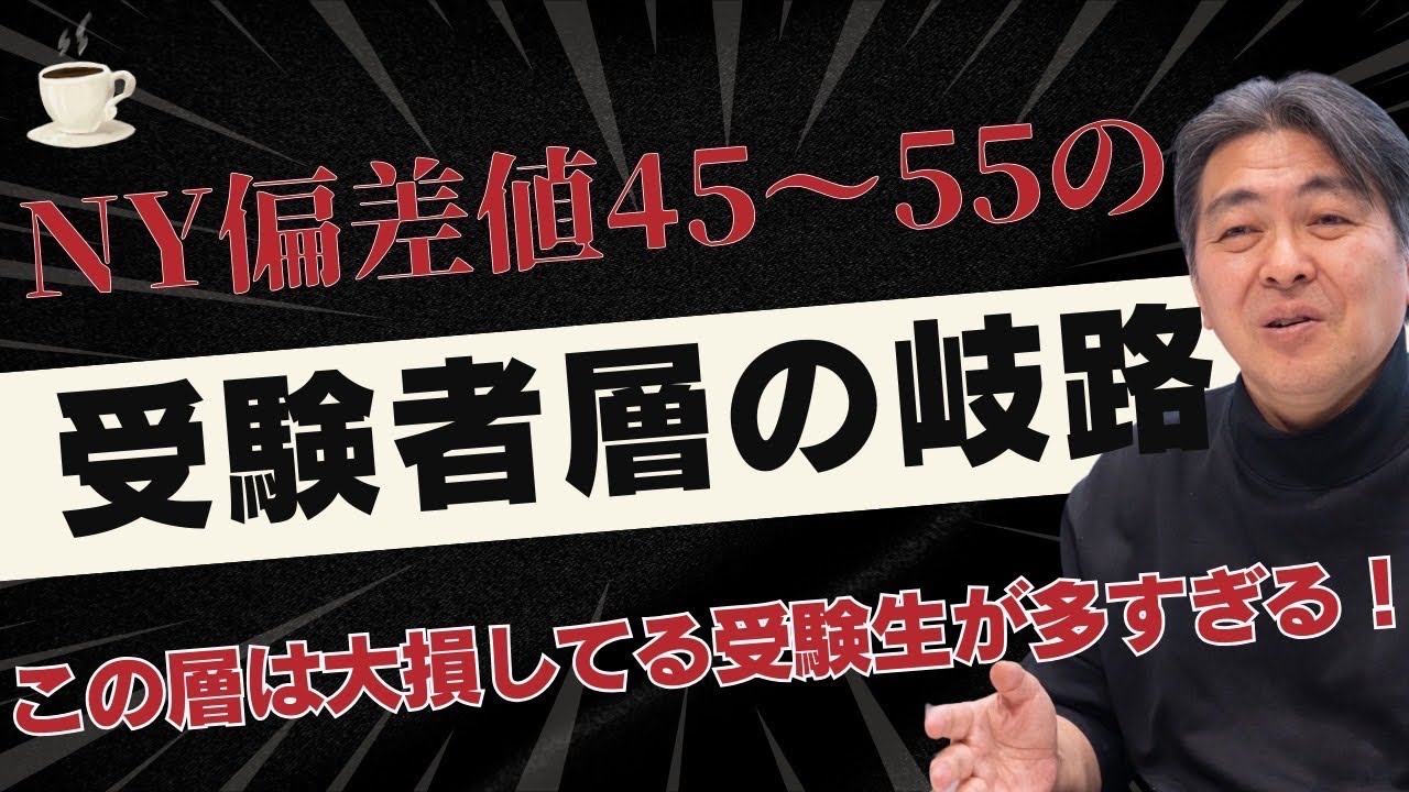 2025年R75☕️編！NY偏差値45〜55層の運命の岐路『この層は大損してる受験生が多すぎる！』＃偏差値50#中学受験 #早稲田アカデミー #サピックス #日能研 #四谷大塚 #グノーブル