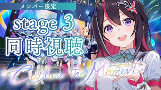 【メン限/MemberOnly】「hololive 5th fes. Capture the Moment stage3」同時視聴【ホロライブ / AZKi】